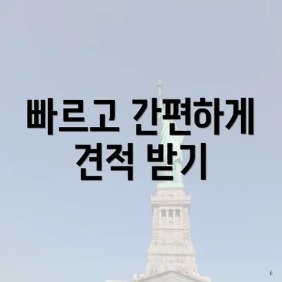 빠르고 간편하게 견적 받기