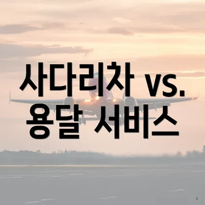 사다리차 vs. 용달 서비스