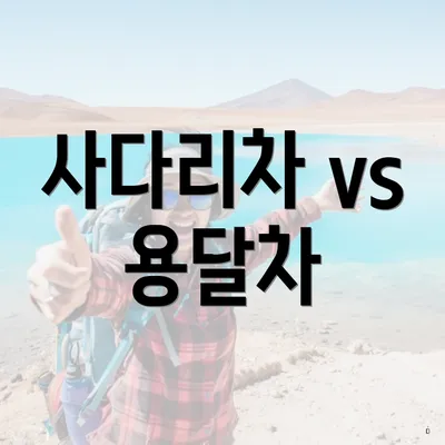 사다리차 vs 용달차