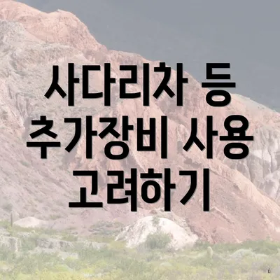 사다리차 등 추가장비 사용 고려하기