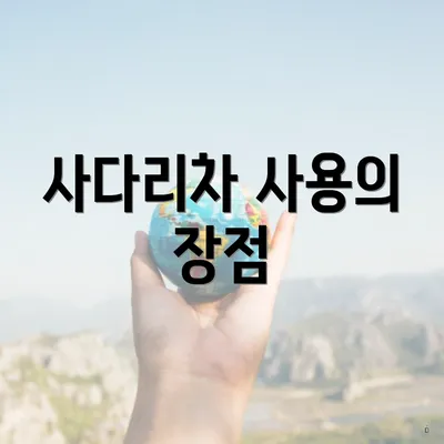 사다리차 사용의 장점