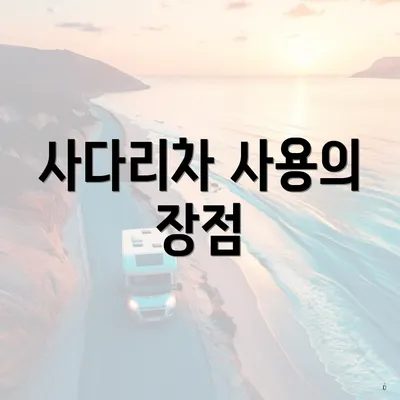 사다리차 사용의 장점