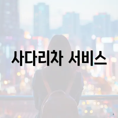 사다리차 서비스