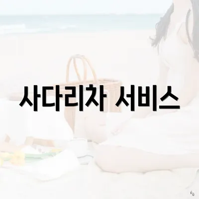 사다리차 서비스