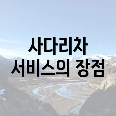 사다리차 서비스의 장점