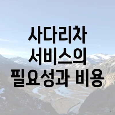 사다리차 서비스의 필요성과 비용