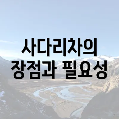 사다리차의 장점과 필요성