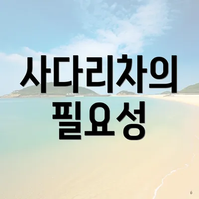 사다리차의 필요성