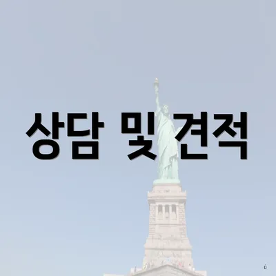 상담 및 견적