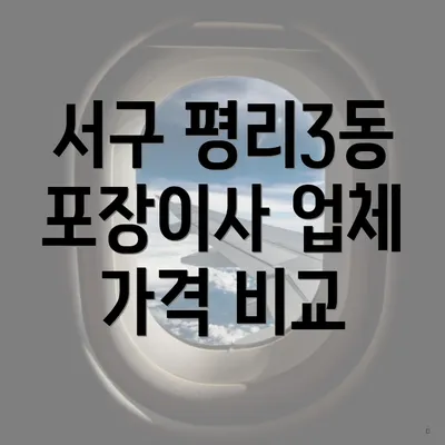 서구 평리3동 포장이사 업체 가격 비교