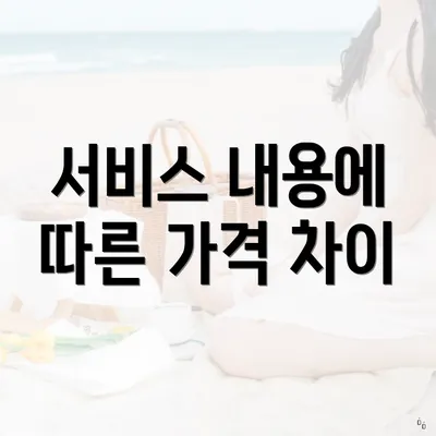 서비스 내용에 따른 가격 차이