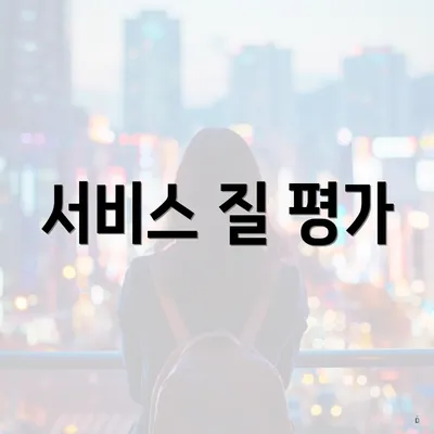 서비스 질 평가