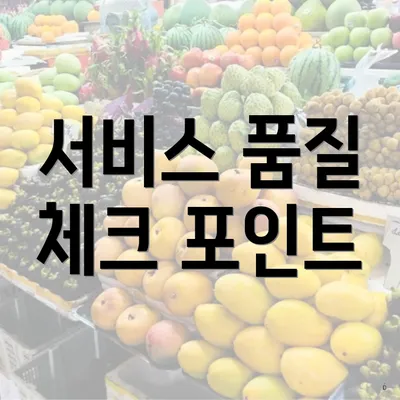 서비스 품질 체크 포인트