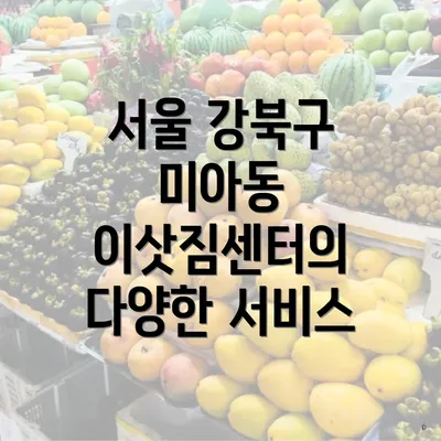 서울 강북구 미아동 이삿짐센터의 다양한 서비스