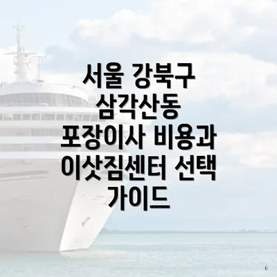 서울 강북구 삼각산동 포장이사 비용과 이삿짐센터 선택 가이드