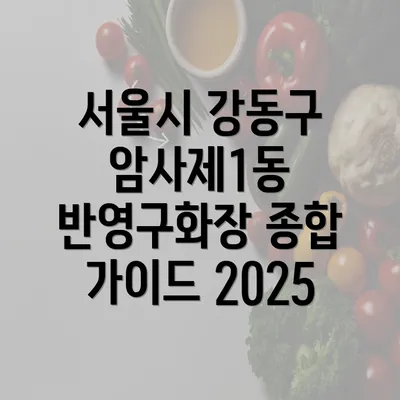 서울시 강동구 암사제1동 반영구화장 종합 가이드 2025