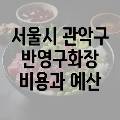 서울시 관악구 반영구화장 비용과 예산