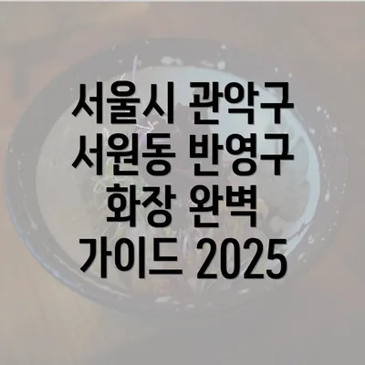 서울시 관악구 서원동 반영구 화장 완벽 가이드 2025