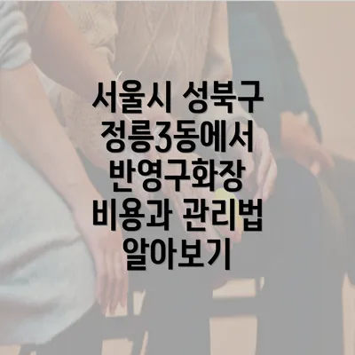 서울시 성북구 정릉3동에서 반영구화장 비용과 관리법 알아보기