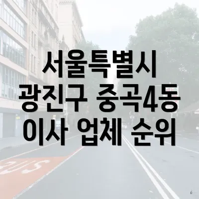 서울특별시 광진구 중곡4동 포장이사 시 주의 사항