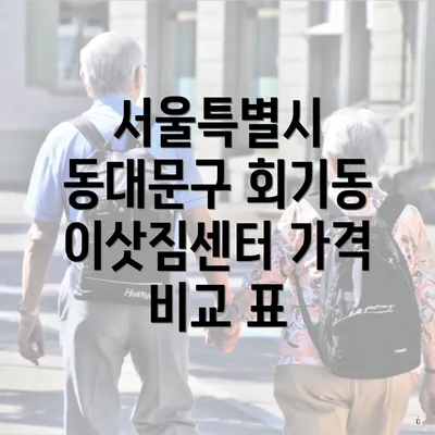 서울특별시 동대문구 회기동 포장이사 이삿짐센터 가격 비교와 선택 가이드