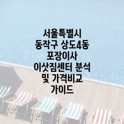 서울특별시 동작구 상도4동 포장이사 이삿짐센터 분석 및 가격비교 가이드