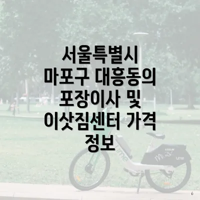 서울특별시 마포구 대흥동의 포장이사 및 이삿짐센터 가격 정보