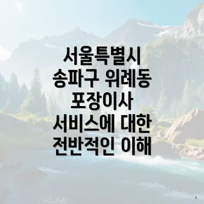 서울특별시 송파구 위례동 포장이사 이삿짐센터 가격 비교와 견적 가이드