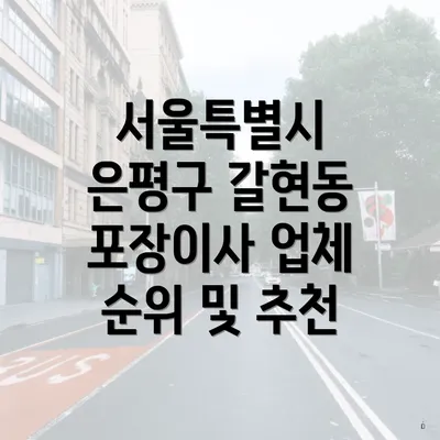 서울특별시 은평구 갈현동 포장이사 비용과 업체 비교 안내