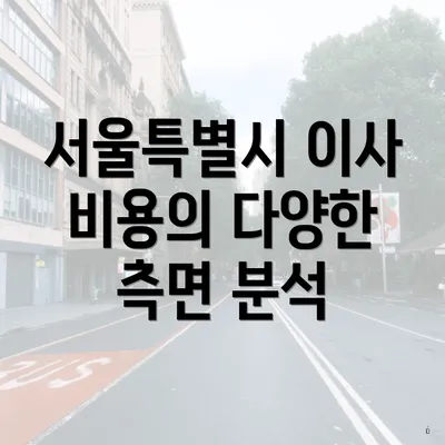 서울특별시 이사 비용의 다양한 측면 분석