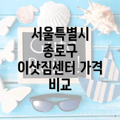 서울특별시 종로구 이삿짐센터 가격 비교