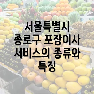 서울특별시 종로구 포장이사 서비스의 종류와 특징