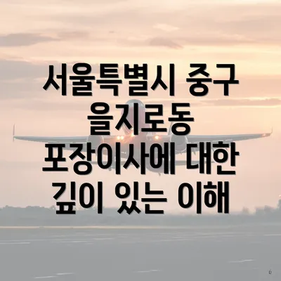 서울특별시 중구 을지로동 포장이사