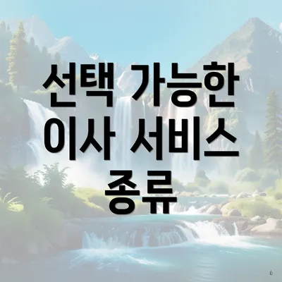 선택 가능한 이사 서비스 종류