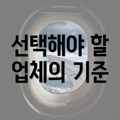 선택해야 할 업체의 기준