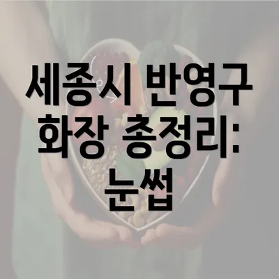 세종시 반영구 화장 총정리: 눈썹