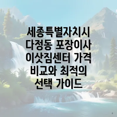 세종특별자치시 다정동 포장이사 이삿짐센터 가격 비교하기