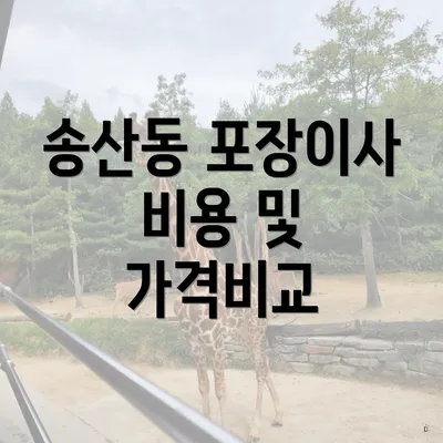 송산동 포장이사 비용 및 가격비교