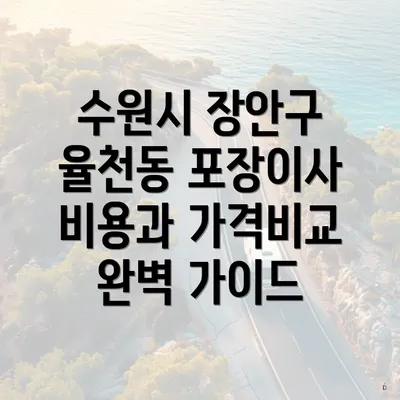 수원시 장안구 율천동 포장이사 비용과 가격비교 완벽 가이드