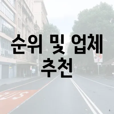 순위 및 업체 추천