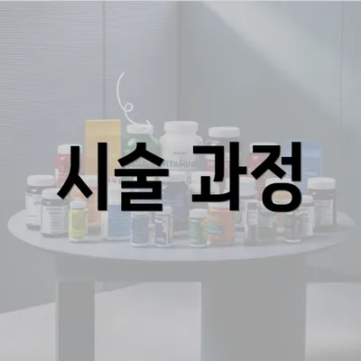 시술 과정