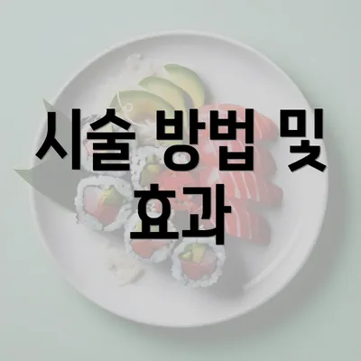 시술 방법 및 효과