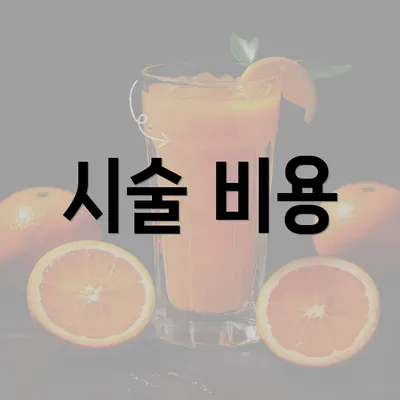 시술 비용