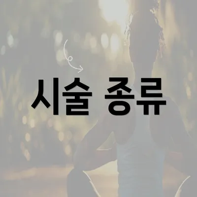 시술 종류