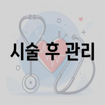 시술 후 관리