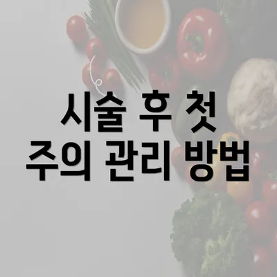 시술 후 첫 주의 관리 방법