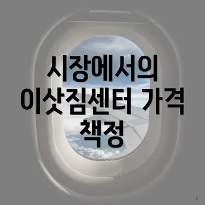 시장에서의 이삿짐센터 가격 책정