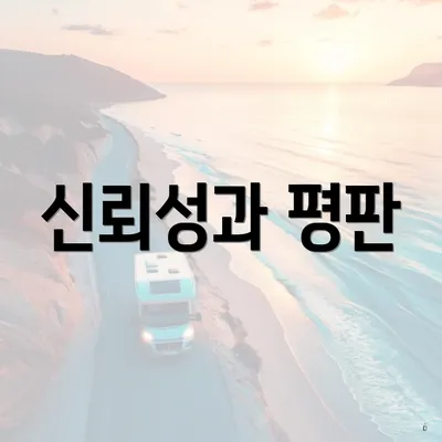 신뢰성과 평판