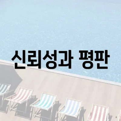 신뢰성과 평판