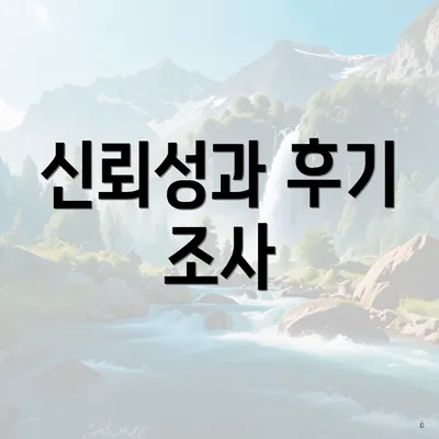 신뢰성과 후기 조사